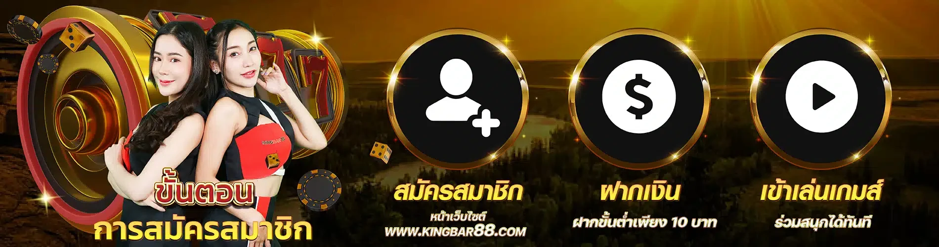 รีวิวจากผู้เล่นจริง kingbar88